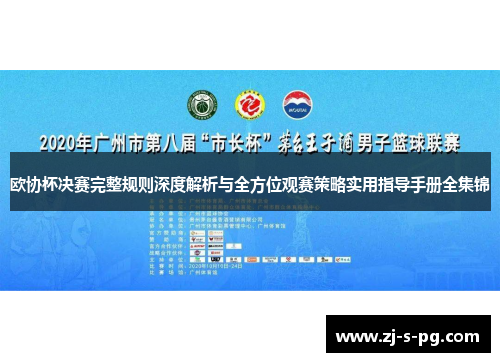 欧协杯决赛完整规则深度解析与全方位观赛策略实用指导手册全集锦 欧协杯决赛完整规则深度解析与全方位观赛策略实用指导手册全集锦