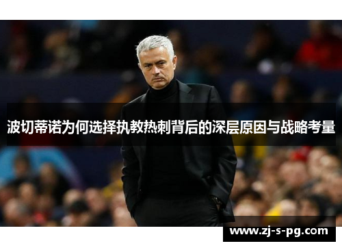 波切蒂诺为何选择执教热刺背后的深层原因与战略考量