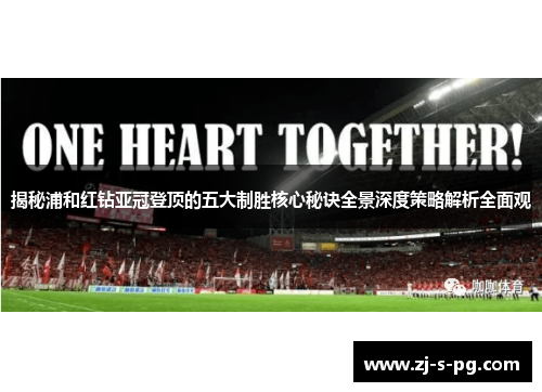 揭秘浦和红钻亚冠登顶的五大制胜核心秘诀全景深度策略解析全面观 揭秘浦和红钻亚冠登顶的五大制胜核心秘诀全景深度策略解析全面观