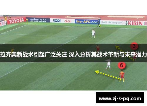 拉齐奥新战术引起广泛关注 深入分析其战术革新与未来潜力