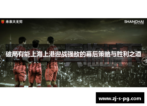 破局有能上海上港迎战强敌的幕后策略与胜利之道