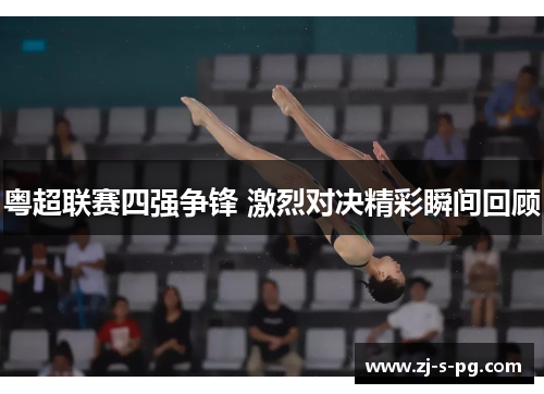 粤超联赛四强争锋 激烈对决精彩瞬间回顾