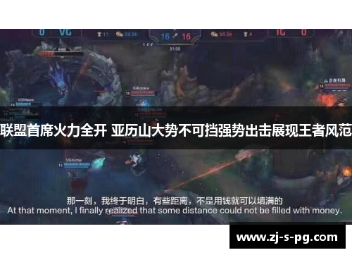 联盟首席火力全开 亚历山大势不可挡强势出击展现王者风范