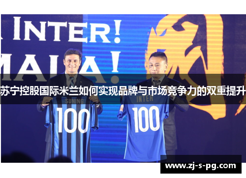 苏宁控股国际米兰如何实现品牌与市场竞争力的双重提升