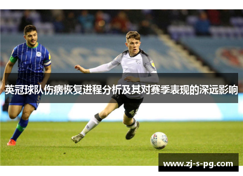 英冠球队伤病恢复进程分析及其对赛季表现的深远影响