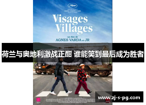 荷兰与奥地利激战正酣 谁能笑到最后成为胜者