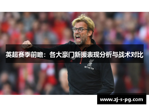 英超赛季前瞻：各大豪门新援表现分析与战术对比