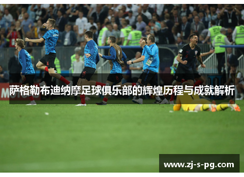 萨格勒布迪纳摩足球俱乐部的辉煌历程与成就解析