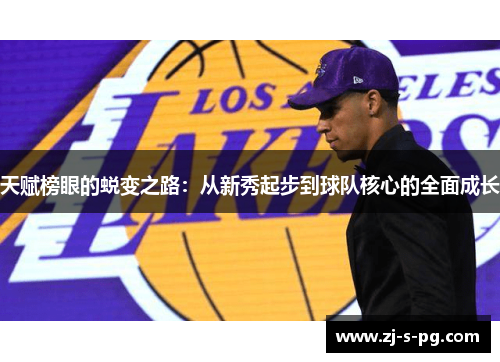 天赋榜眼的蜕变之路：从新秀起步到球队核心的全面成长