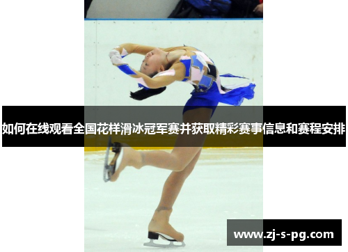 如何在线观看全国花样滑冰冠军赛并获取精彩赛事信息和赛程安排