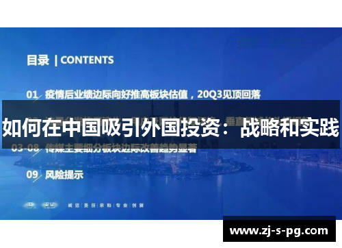 如何在中国吸引外国投资：战略和实践