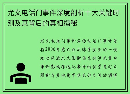 尤文电话门事件深度剖析十大关键时刻及其背后的真相揭秘 尤文电话门事件深度剖析十大关键时刻及其背后的真相揭秘