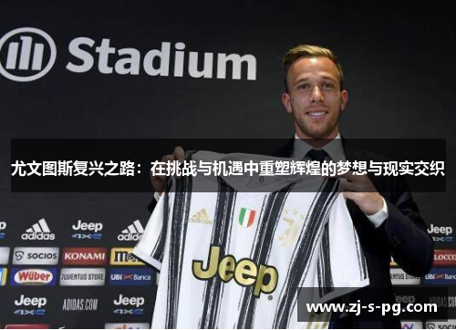 尤文图斯复兴之路：在挑战与机遇中重塑辉煌的梦想与现实交织