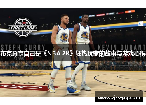 布克分享自己是《NBA 2K》狂热玩家的故事与游戏心得