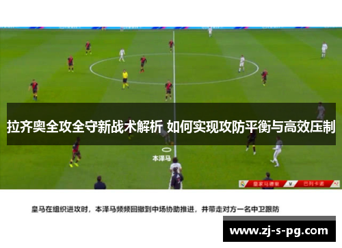 拉齐奥全攻全守新战术解析 如何实现攻防平衡与高效压制