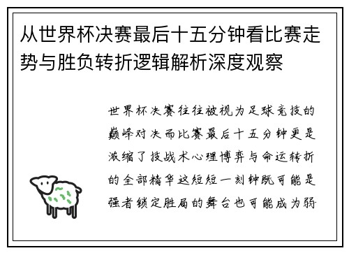从世界杯决赛最后十五分钟看比赛走势与胜负转折逻辑解析深度观察