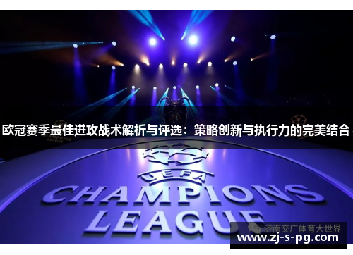 欧冠赛季最佳进攻战术解析与评选：策略创新与执行力的完美结合