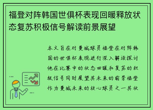 福登对阵韩国世俱杯表现回暖释放状态复苏积极信号解读前景展望