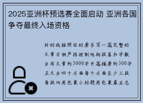 2025亚洲杯预选赛全面启动 亚洲各国争夺最终入场资格