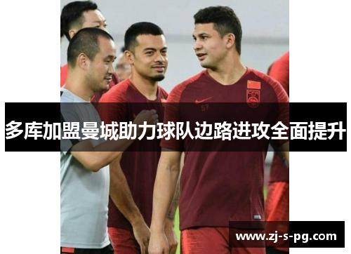 多库加盟曼城助力球队边路进攻全面提升