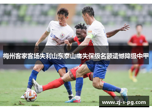 梅州客家客场失利山东泰山痛失保级名额遗憾降级中甲