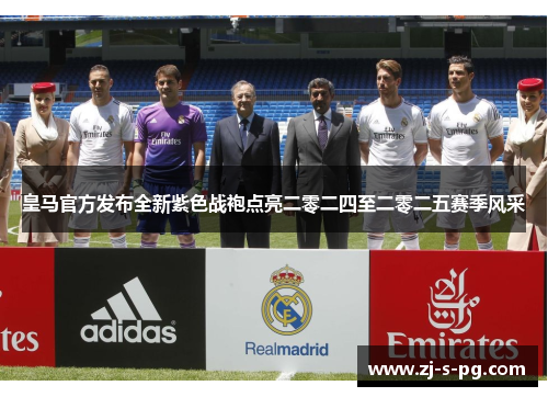 皇马官方发布全新紫色战袍点亮二零二四至二零二五赛季风采