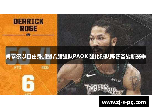肖泰尔以自由身加盟希腊强队PAOK 强化球队阵容备战新赛季