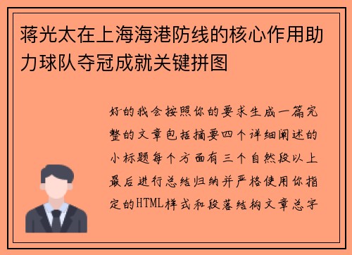 蒋光太在上海海港防线的核心作用助力球队夺冠成就关键拼图