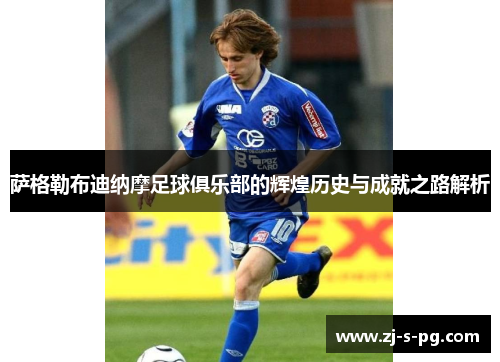 萨格勒布迪纳摩足球俱乐部的辉煌历史与成就之路解析