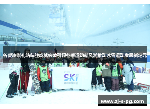 谷爱凌崇礼站获胜成就突破引领冬季运动新风潮推动冰雪运动发展新纪元 谷爱凌崇礼站获胜成就突破引领冬季运动新风潮推动冰雪运动发展新纪元