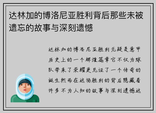 达林加的博洛尼亚胜利背后那些未被遗忘的故事与深刻遗憾 达林加的博洛尼亚胜利背后那些未被遗忘的故事与深刻遗憾