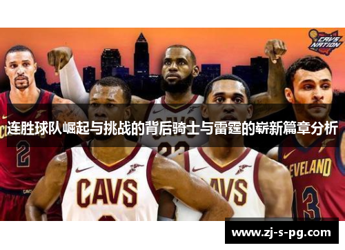 连胜球队崛起与挑战的背后骑士与雷霆的崭新篇章分析 连胜球队崛起与挑战的背后骑士与雷霆的崭新篇章分析