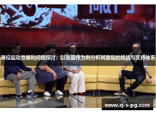 退役运动员福利问题探讨:以张国伟为例分析其面临的挑战与支持体系 退役运动员福利问题探讨:以张国伟为例分析其面临的挑战与支持体系