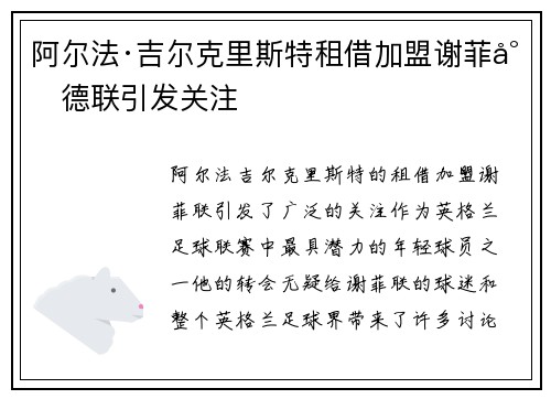 阿尔法·吉尔克里斯特租借加盟谢菲尔德联引发关注 阿尔法·吉尔克里斯特租借加盟谢菲尔德联引发关注