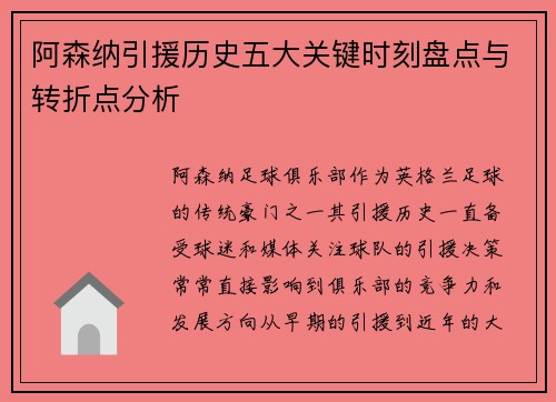 阿森纳引援历史五大关键时刻盘点与转折点分析 阿森纳引援历史五大关键时刻盘点与转折点分析