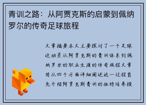 青训之路:从阿贾克斯的启蒙到佩纳罗尔的传奇足球旅程 青训之路:从阿贾克斯的启蒙到佩纳罗尔的传奇足球旅程