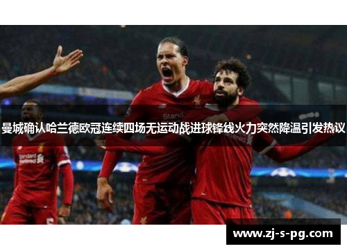 曼城确认哈兰德欧冠连续四场无运动战进球锋线火力突然降温引发热议 曼城确认哈兰德欧冠连续四场无运动战进球锋线火力突然降温引发热议