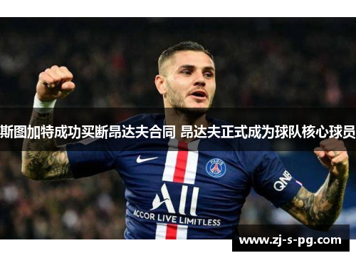 斯图加特成功买断昂达夫合同 昂达夫正式成为球队核心球员 斯图加特成功买断昂达夫合同 昂达夫正式成为球队核心球员
