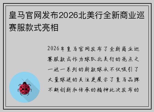 皇马官网发布2026北美行全新商业巡赛服款式亮相 皇马官网发布2026北美行全新商业巡赛服款式亮相