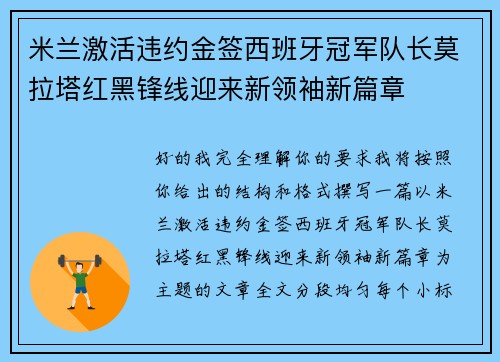 米兰激活违约金签西班牙冠军队长莫拉塔红黑锋线迎来新领袖新篇章 米兰激活违约金签西班牙冠军队长莫拉塔红黑锋线迎来新领袖新篇章