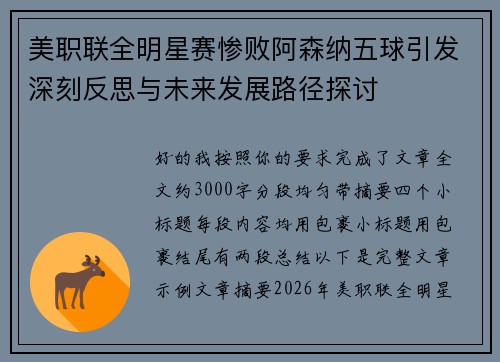 美职联全明星赛惨败阿森纳五球引发深刻反思与未来发展路径探讨 美职联全明星赛惨败阿森纳五球引发深刻反思与未来发展路径探讨