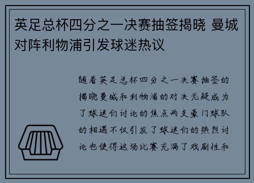 英足总杯四分之一决赛抽签揭晓 曼城对阵利物浦引发球迷热议 英足总杯四分之一决赛抽签揭晓 曼城对阵利物浦引发球迷热议