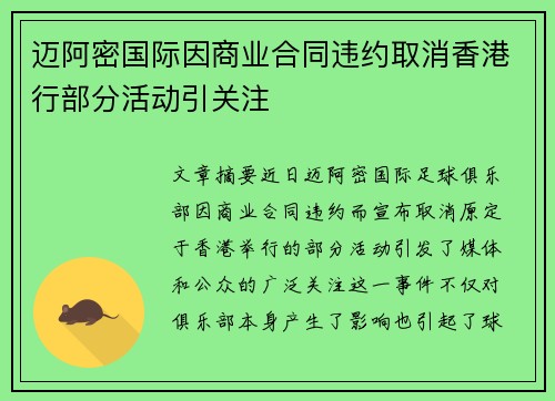 迈阿密国际因商业合同违约取消香港行部分活动引关注 迈阿密国际因商业合同违约取消香港行部分活动引关注