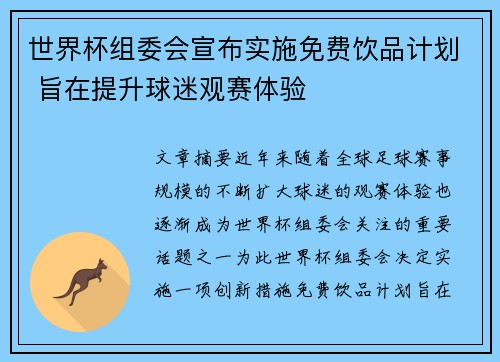 世界杯组委会宣布实施免费饮品计划 旨在提升球迷观赛体验 世界杯组委会宣布实施免费饮品计划 旨在提升球迷观赛体验