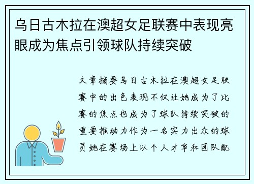 乌日古木拉在澳超女足联赛中表现亮眼成为焦点引领球队持续突破 乌日古木拉在澳超女足联赛中表现亮眼成为焦点引领球队持续突破