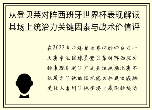 从登贝莱对阵西班牙世界杯表现解读其场上统治力关键因素与战术价值评析 从登贝莱对阵西班牙世界杯表现解读其场上统治力关键因素与战术价值评析