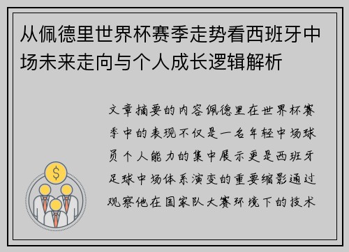 从佩德里世界杯赛季走势看西班牙中场未来走向与个人成长逻辑解析 从佩德里世界杯赛季走势看西班牙中场未来走向与个人成长逻辑解析