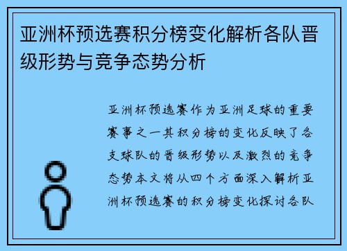 亚洲杯预选赛积分榜变化解析各队晋级形势与竞争态势分析 亚洲杯预选赛积分榜变化解析各队晋级形势与竞争态势分析