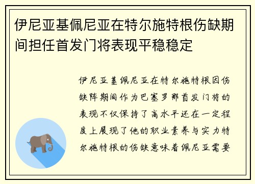 伊尼亚基佩尼亚在特尔施特根伤缺期间担任首发门将表现平稳稳定 伊尼亚基佩尼亚在特尔施特根伤缺期间担任首发门将表现平稳稳定