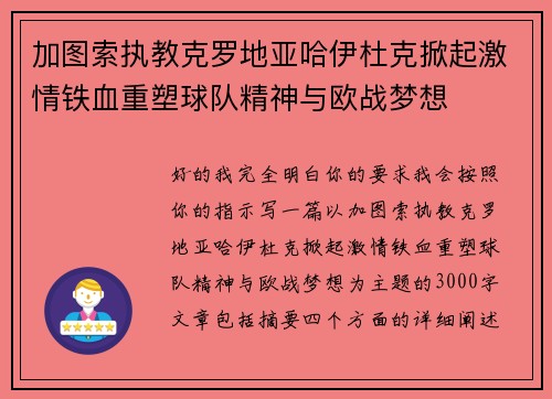 加图索执教克罗地亚哈伊杜克掀起激情铁血重塑球队精神与欧战梦想 加图索执教克罗地亚哈伊杜克掀起激情铁血重塑球队精神与欧战梦想